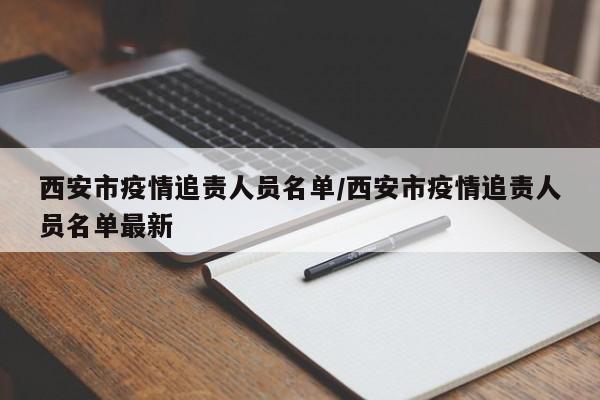 西安市疫情追责人员名单/西安市疫情追责人员名单最新