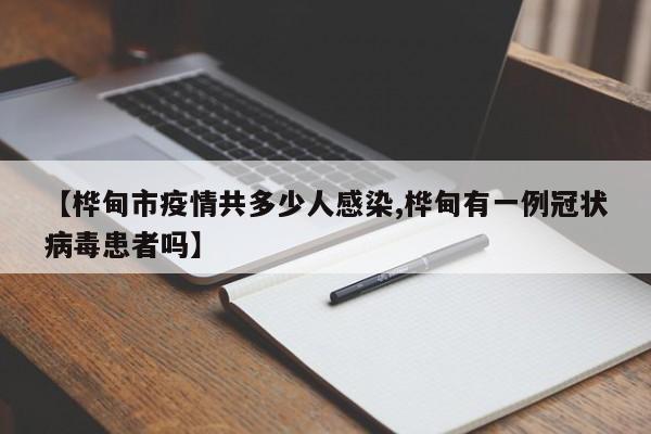 【桦甸市疫情共多少人感染,桦甸有一例冠状病毒患者吗】