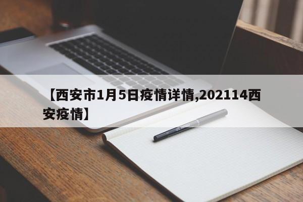 【西安市1月5日疫情详情,202114西安疫情】