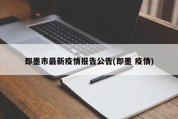 即墨市最新疫情报告公告(即墨 疫情)