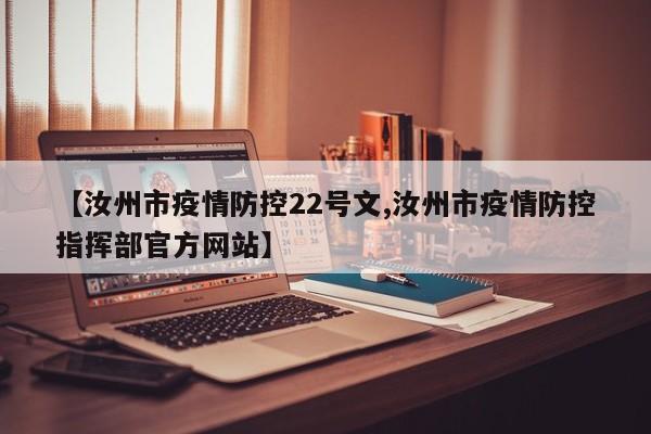 【汝州市疫情防控22号文,汝州市疫情防控指挥部官方网站】
