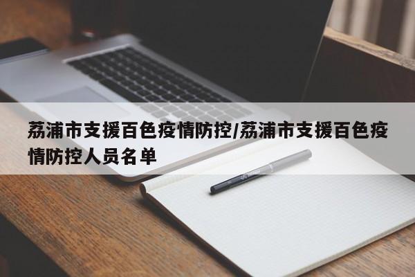 荔浦市支援百色疫情防控/荔浦市支援百色疫情防控人员名单