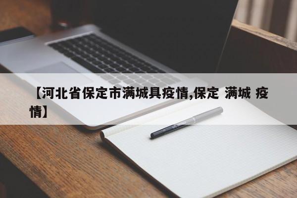 【河北省保定市满城具疫情,保定 满城 疫情】