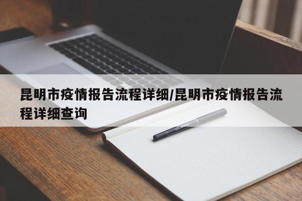 昆明市疫情报告流程详细/昆明市疫情报告流程详细查询