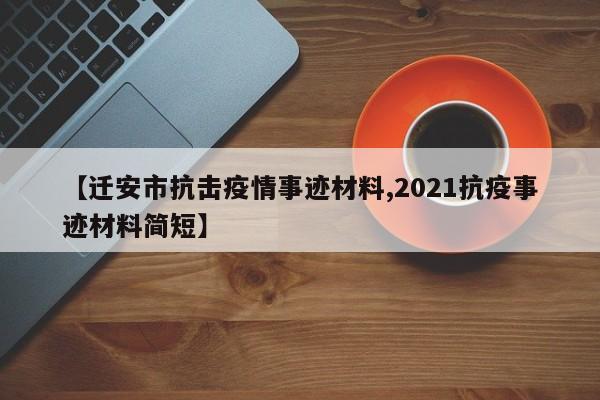 【迁安市抗击疫情事迹材料,2021抗疫事迹材料简短】