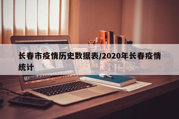 长春市疫情历史数据表/2020年长春疫情统计
