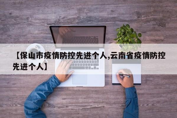 【保山市疫情防控先进个人,云南省疫情防控先进个人】