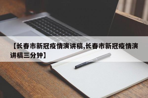 【长春市新冠疫情演讲稿,长春市新冠疫情演讲稿三分钟】